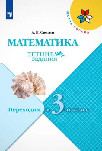 Светин А.В. Математика. Летние задания. Переходим в 3-й кл. - М.: Просвещение, 2023. - 64 с. - (ФГОС. Школа России). - мягк. обл.