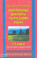 Узорова О.В, Нефедова Е.А. Контрольные диктанты по русскому языку. 1-2 кл. - М.: Астрель: АСТ, 2005. - 112 с. - мягк. обл.