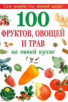 Шустаковска-Хойнацка М. 100 фруктов, овощей и трав на твоей кухне. - М.: Оникс: Мир и Образование, 2010. -  496 с.: ил.