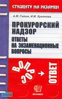 Гатин А.М, Хужокова И.М. Прокурорский надзор: Ответы на экзаменационные вопросы: Учебное пособие для вузов. - М.: Экзамен, 2006. - 128 с. - (Студенту на экзамен). - мягк. обл.