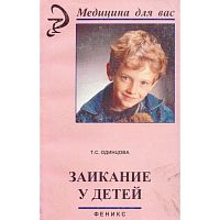 Одинцова Т.С. Заикание у детей. - Ростов н/Д: Феникс, 2000. - 288 с. - (Медицина для вас). - мягк. обл.