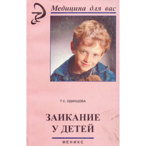 Одинцова Т.С. Заикание у детей. - Ростов н/Д: Феникс, 2000. - 288 с. - (Медицина для вас). - мягк. обл.
