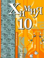 Кузнецова Н.Е, Гара Н.Н. Химия: 10 кл: базовый уровень: учебник. - М.: Вентана-Граф, 2011. - 288 с. - твёрд. обл.