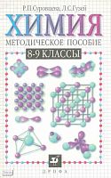 Суровцева Р.П, Гузей Л.С. Химия. 8-9 кл. Методическое пособие. - М.: Дрофа, 2000. - 80 с. - мягк. обл.