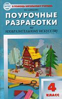 Давыдова М.А. Изобразительное искусство. 4 кл.. Поурочные разработки. УМК Б.М. Неменский. - М.: ВАКО, 2013. - 288 с. - (В помощь школьному учителю). - мягк. обл.