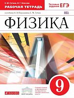 Гутник Е.М, Власова И.Г. Физика. 9 кл. Рабочая тетрадь. - М. Дрофа, 2015. - 93 с. - мягк. обл.