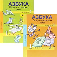 Лаврова Н.М. Азбука. Пишу и проверяю себя. 1 кл. Тетрадь №1, №2. Комплект. - М.: Академкнига, 2016. - 48 с. + 64 с. - (ФГОС). - мягк. обл.