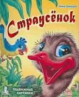 Солнышко И. Страусенок. - Харьков: Ранок, 2008. - 8 с. - (Подвижные картинки). - карт. обл.