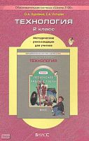 Куревина О.А, Лутцева Е.А. Технология. Прекрасное рядом с тобой. 2 кл. Методические рекомендации для учителя. - М.: Баласс, 2010. - 144 с. - (Образовательная система "Школа 2100"). - мягк. обл.
