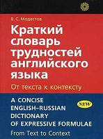 Модестов В.С. Краткий словарь трудностей английского языка. От текста к контексту. - М.: Русский язык - Медиа, 2009. - 640 с. - мягк. обл.