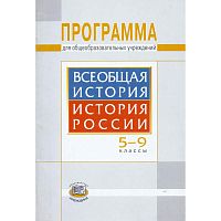 Алексашкина Л.Н. Всеобщая история. История России. 5-9 кл. Программа. - М.: Мнемозина, 2009. - 32 с. - мягк. обл.
