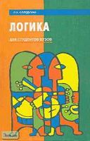 Солодухин О.А. Логика. - Ростов н/Д.: Феникс, 2000. - 384 с. - тверд. обл.