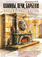 Матвиенко Н.Н. Камины, печи, барбекю. Новый русский стиль. - М.: Аделант, 2009. - 128 с. - тверд. обл.