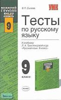 Сычева В.П. Тесты по русскому языку. 9 кл: К учебнику Л.А. Тростенцовой. "Русский язык. 9 кл." - М.: Экзамен, 2007. - 160 с. - (Учебно-методический комплект). - мягк. обл.