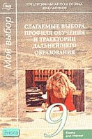 Слагаемые выбора профиля обучения и траектории дальнейшего образования. Элективный ориентационный курс. 9 кл. Книга для чтения / Сост. С.Н. Чистякова, Н.Ф. Родичев, Е.О. Черкашин. - М.: Академия, 2004. - 176 с. - мягк. обл.
