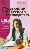 Дереклеева Н.И, Савченко М.Ю. Справочник классного руководителя: 5-9 кл. - М.: Вако, 2011. - 416 с. - (Педагогика. Психология. Управление). - мягк. обл.