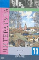 Журавлев В.П. Литература. 11 кл. Учебник. В 2-х ч. Часть 2 / В.А. Чалмаев, О.Н. Михайлов, А.И. Павловский, А.С. Карпов, З.Я. Холодова. - М.: Просвещение, 2012. - 445 с. - тверд. обл