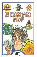 Я познаю мир. Психология. Детская энциклопедия / Е.В. Селезнева. - М.: АСТ: Астрель, 2005. - 400 с. - тверд. обл.