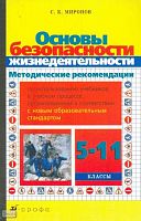 Миронов С.К. Основы безопасности жизнедеятельности. 5-11 кл. Методические рекомендации по использованию учебников в учебном процессе, организованном в соответствии с новым образовательным стандартом. - М.: Дрофа, 2004. - 92 с. - мягк. обл.