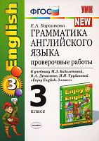 Барашкова Е.А. Грамматика английского языка. 3 кл. Проверочные работы. УМК Биболетова М.З. Enjoy English. - М.: Экзамен, 2013. - 32 с. - (Учебно-методический комплект). - мягк. обл.