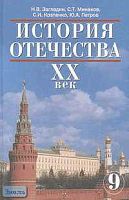 Загладин Н.В, Минаков С.Т, Козленко С.И. История Отечества. ХХ век: Учебник. 9 кл. - М.: Русское слово - РС, 2005. - 400 с.: ил. - тверд. обл.