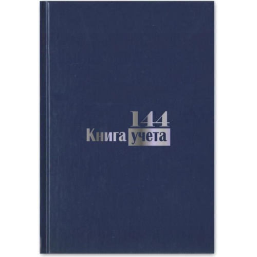 Книга учета 144 л. ф.А4 (195*280 мм), пустографка, бумвиниловый переплет, "Attache"