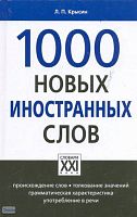 Крысин Л.П. 1000 новых иностранных слов. - М.: АСТ-ПРЕСС, 2009. - 320 с. - (Малые настольные словари русского языка. Словари XXI века). - тверд. обл.