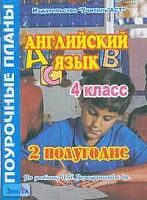Английский язык. 4 кл. 2 полугодие. 3-й, 4-й год обучения. Поурочные планы. УМК Верещагина И.Н / Сост. О.С. Миронова. - Волгоград: Учитель-АСТ, 2004. - 120 с. - мягк. обл.