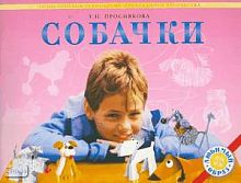 Проснякова Т.Н. Собачки. Энциклопедия технологий прикладного творчества. - Самара: Учебная литература, 2005. - 48 с. - (Любимый образ). - мягк. обл.