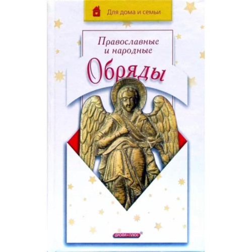 Громова И.А. Православные и народные обряды. - М.: Дрофа-Плюс, 2005. - 304 с. - (Для дома и семьи). - тверд. обл.