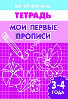 Бортникова Е.Ф. Мои первые прописи: для детей 3-4 лет. - Екатеринбург: Литур, 2014. - 34 с. - мягк. обл.