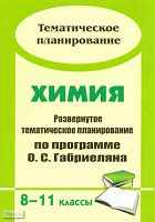 Химия. 8-11 кл. Развернутое тематическое планирование по пpoграмме О.С. Габриеляна / Автор-сост. Н.В. Ширшина. - Волгоград: Учитель, 2010. - 207 с. - (Тематическое планирование). - мягк. обл.