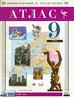 Новейшая история. XX - начало XXI века. 9 кл. Атлас. - Дрофа, ДИК, 2004. - 32 с. - мягк. обл.