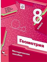Буцко Е.В, Мерзляк А.Г, Полонский В.Б. Геометрия. 8 кл. Методическое пособие. - М.: Вентана-Граф, 2018. - 152 с. - (ФГОС. Российский учебник). - мягк. обл.