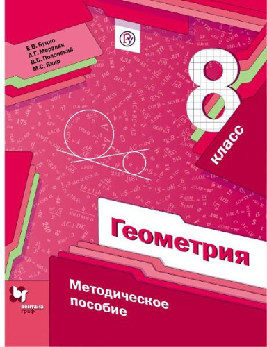 Буцко Е.В, Мерзляк А.Г, Полонский В.Б. Геометрия. 8 кл. Методическое пособие. - М.: Вентана-Граф, 2018. - 152 с. - (ФГОС. Российский учебник). - мягк. обл.