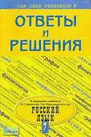 Фролова Н.Н. Подробный разбор заданий из учебника по русскому языку для 7 кл. М.Т. Баранова, Т.А. Ладыженской. - М.: ВАКО, 2004. - 128 с. - (Сам себе репетитор). - мягк. обл.