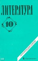 Лыссый Ю.И. Литература. 10 кл: Методические советы. - М.: Просвещение, 2001. - 126 с. - мягк. обл.