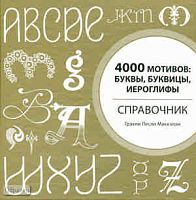 Маккэлэм Г.Л. 4000 мотивов: буквы, буквицы, иероглифы. Справочник / Пер с англ. А.И. Попандопуло. - М.: АСТ: Астрель, 2011. - 384 с. - тверд. обл.