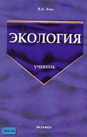 Лось В.А. Экология: Учебник. - М.: Экзамен, 2006. - 450 с. - (Учебник для вузов). - тверд. обл.