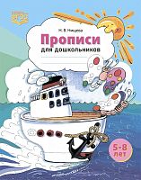 Нищева Н.В. Прописи для дошкольников: наглядно-методическое пособие. 5-8 л. - СПб.: Детство-Пресс, 2022. - 16 с. - (ФГОС). - мягк. обл. - ф.А4