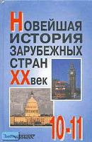 Новейшая история зарубежных стран XX век. 10-11 кл. Учебник / Ред. А.М. Родригеса. - М.: ВЛАДОС, 2000. - 400 с. - тверд. обл.
