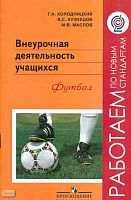 Колодницкий Г.А. Внеурочная деятельность учащихся. Футбол: пособие для учителей и методистов. - М.: Просвещение, 2011. - 95 с. - (Работаем по новым стандартам). - мягк. обл.