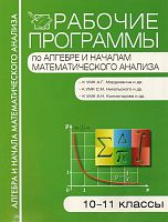 Алгебра и начало математического анализа. 10-11 кл. Рабочие программы. УМК А.Г. Мордкович и др, УМК С.М. Никольский, УМК А.Н. Колмогоров / Сост. Г.И. Маслакова. - М.: Вако, 2012. - 144 с. - (Рабочие программы). - мягк. обл.
