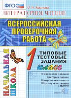 Крылова О.Н. Литературное чтение. Всероссийская проверочная работа. 1 кл. Типовые тестовые задания. - М.: Экзамен, 2017. - 52 с. - (ФГОС). - мягк. обл.