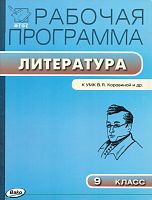 Литература. 9 кл. Рабочая программа. УМК Коровина В.Я / Сост. Т.Н. Трунцева  - М.: Вако, 2017. - 96 с. - (ФГОС. Рабочие программы). - мягк. обл.