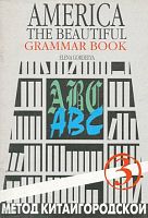 Гордеева Е. America the Beautiful: Грамматический справочник. - М.: Школа Китайгородской, 1999. - 108 с. - (Метод Китайгородской). - мягк. обл.
