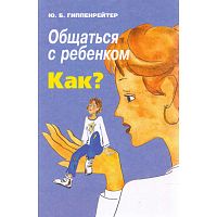 Гиппенрейтер Ю.Б. Общаться с ребенком. Как? - М.: ЧеРо, Сфера, 2003. - 240 с. - мягк. обл.