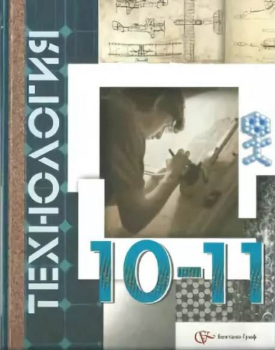 Симоненко В.Д, Очинин О.П, Матяш Н.В. Технология. 10-11 кл. Учебник. - М.: Вентана-Граф, 2012. - 224 с. - интегр. обл.