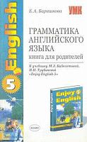 Барашкова Е.А. Английский с удовольствием / Enjoy English-5. Грамматика английского языка. Книга для родителей. - М.: Экзамен, 2006. - 256 с. - (Учебно-методический комплект). - мягк. обл.