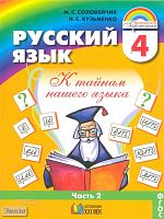 Соловейчик М.С, Кузьменко Н.С. Русский язык: К тайнам нашего языка: учебник. 4 кл. В 2-х ч. Ч.2. - Смоленск: Ассоциация XXI век, 2012. - 176 с.: ил. - интегр. обл.